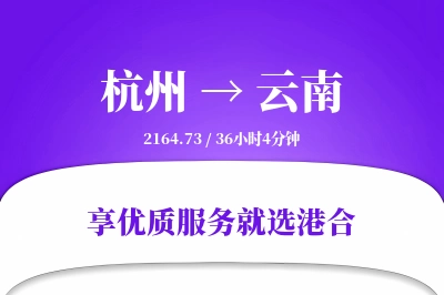 杭州到云南物流专线-杭州至云南货运公司2