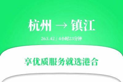 杭州到镇江物流专线-杭州至镇江货运公司2