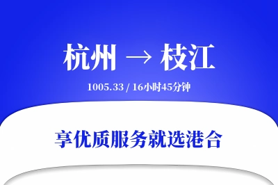 杭州到枝江物流专线-杭州至枝江货运公司2