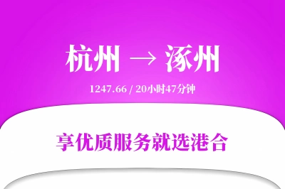 杭州到涿州物流专线-杭州至涿州货运公司2