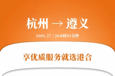 杭州航空货运,遵义航空货运,遵义专线,航空运费,空运价格,国内空运