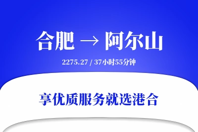 合肥到阿尔山物流专线-合肥至阿尔山货运公司2