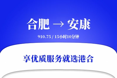 合肥到安康搬家物流