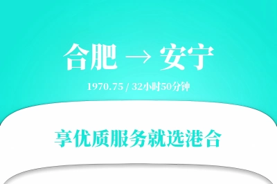 合肥到安宁物流专线-合肥至安宁货运公司2