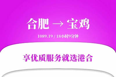 合肥到宝鸡搬家物流