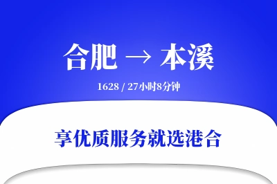 合肥到本溪物流专线-合肥至本溪货运公司2