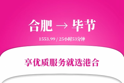 合肥航空货运,毕节航空货运,毕节专线,航空运费,空运价格,国内空运