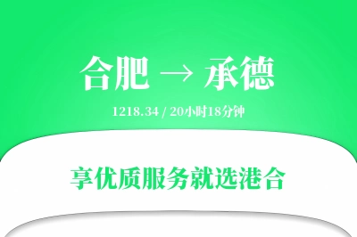 合肥航空货运,承德航空货运,承德专线,航空运费,空运价格,国内空运