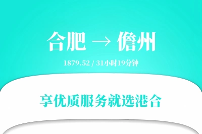 合肥到儋州物流专线-合肥至儋州货运公司2