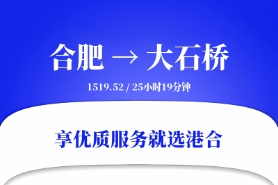 合肥到大石桥搬家物流