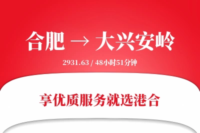 合肥到大兴安岭物流专线-合肥至大兴安岭货运公司2