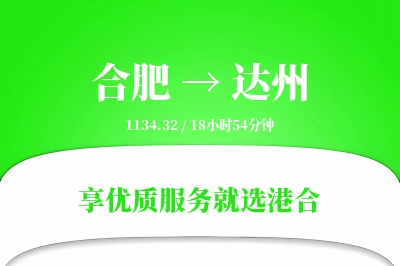 合肥航空货运,达州航空货运,达州专线,航空运费,空运价格,国内空运