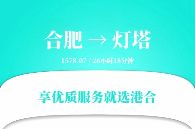 合肥到灯塔物流专线-合肥至灯塔货运公司2