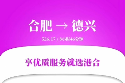 合肥到德兴物流专线-合肥至德兴货运公司2