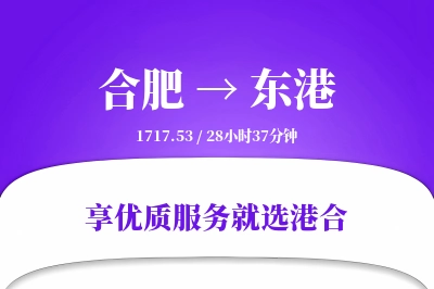 合肥到东港物流专线-合肥至东港货运公司2