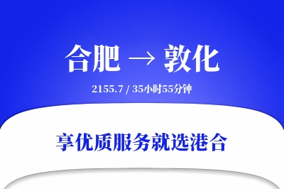 合肥到敦化物流专线-合肥至敦化货运公司2