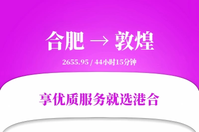 合肥到敦煌物流专线-合肥至敦煌货运公司2