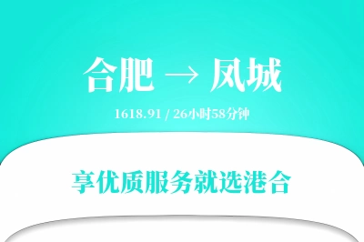 合肥到凤城物流专线-合肥至凤城货运公司2