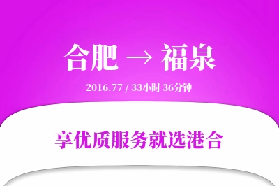 合肥到福泉物流专线-合肥至福泉货运公司2