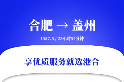 合肥到盖州物流专线-合肥至盖州货运公司2