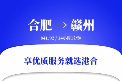 合肥航空货运,赣州航空货运,赣州专线,航空运费,空运价格,国内空运