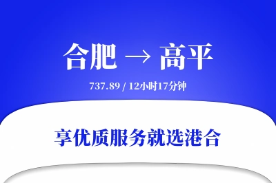 合肥到高平物流专线-合肥至高平货运公司2