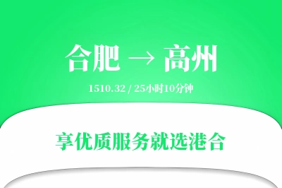 合肥到高州物流专线-合肥至高州货运公司2