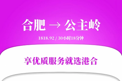 合肥到公主岭搬家物流