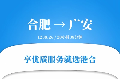 合肥到广安搬家物流