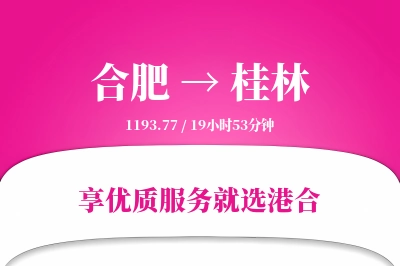 合肥航空货运,桂林航空货运,桂林专线,航空运费,空运价格,国内空运