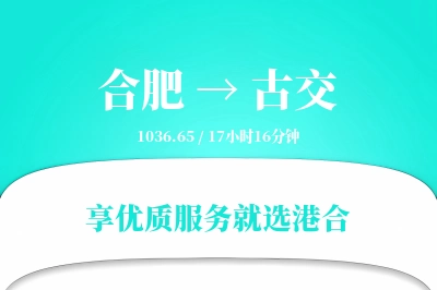 合肥到古交搬家物流