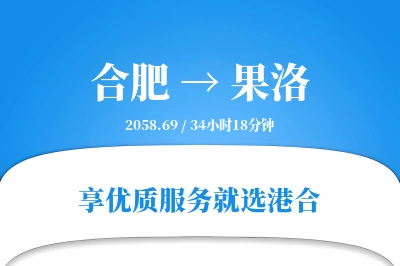 合肥到果洛物流专线-合肥至果洛货运公司2