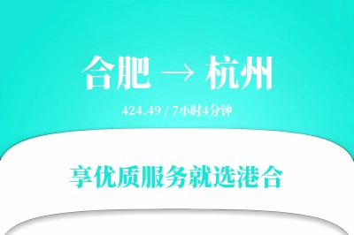 合肥到杭州搬家物流