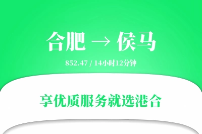 合肥到侯马物流专线-合肥至侯马货运公司2