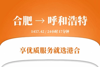 合肥航空货运,呼和浩特航空货运,呼和浩特专线,航空运费,空运价格,国内空运