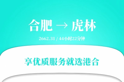 合肥到虎林物流专线-合肥至虎林货运公司2