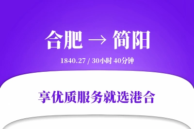 合肥到简阳物流专线-合肥至简阳货运公司2