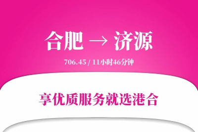 合肥到济源物流专线-合肥至济源货运公司2