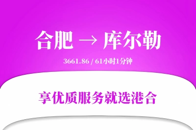 合肥到库尔勒物流专线-合肥至库尔勒货运公司2