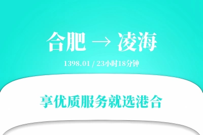 合肥到凌海物流专线-合肥至凌海货运公司2