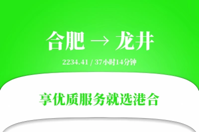 合肥到龙井搬家物流