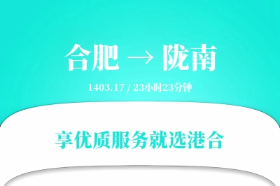 合肥到陇南搬家物流