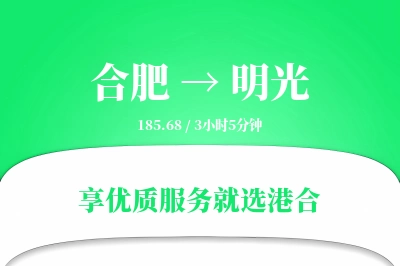 合肥到明光物流专线-合肥至明光货运公司2