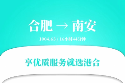 合肥到南安物流专线-合肥至南安货运公司2