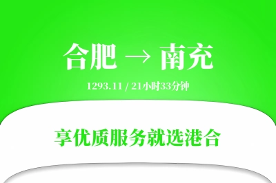 合肥航空货运,南充航空货运,南充专线,航空运费,空运价格,国内空运