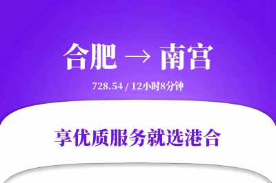 合肥到南宫物流专线-合肥至南宫货运公司2