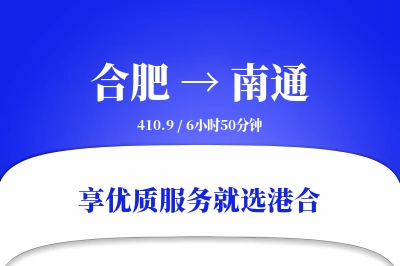 合肥到南通搬家物流