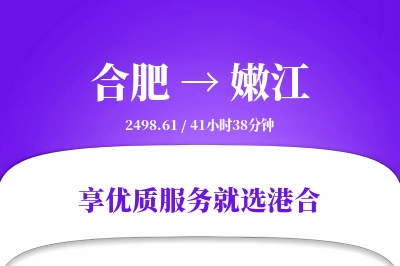 合肥到嫩江物流专线-合肥至嫩江货运公司2