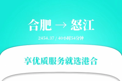 合肥到怒江物流专线-合肥至怒江货运公司2