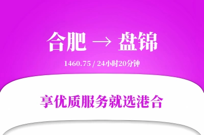 合肥到盘锦物流专线-合肥至盘锦货运公司2